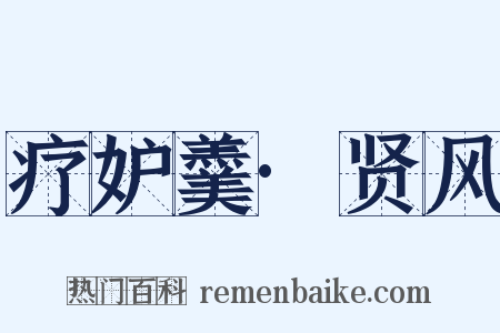 疗妒羹·贤风是什么意思的图片